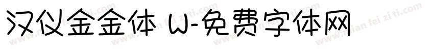 汉仪金金体 W字体转换